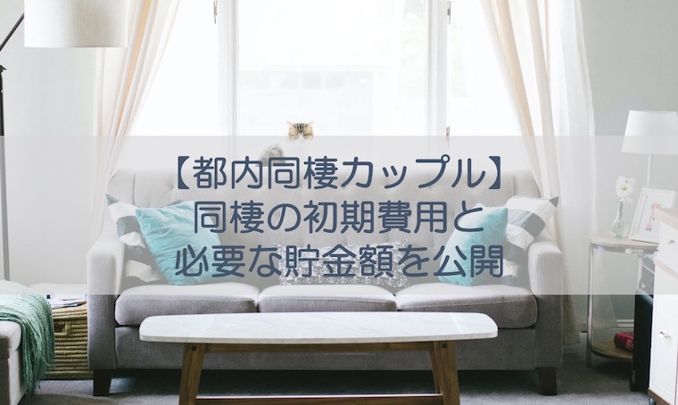 東京都内同棲カップル 二人暮らし初期費用の目安と必要な貯金額を公開 Shinayu Diary