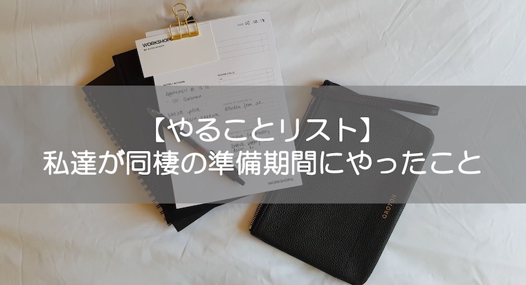 やることリスト 私達が同棲の準備期間にやったこと Shinayu Diary